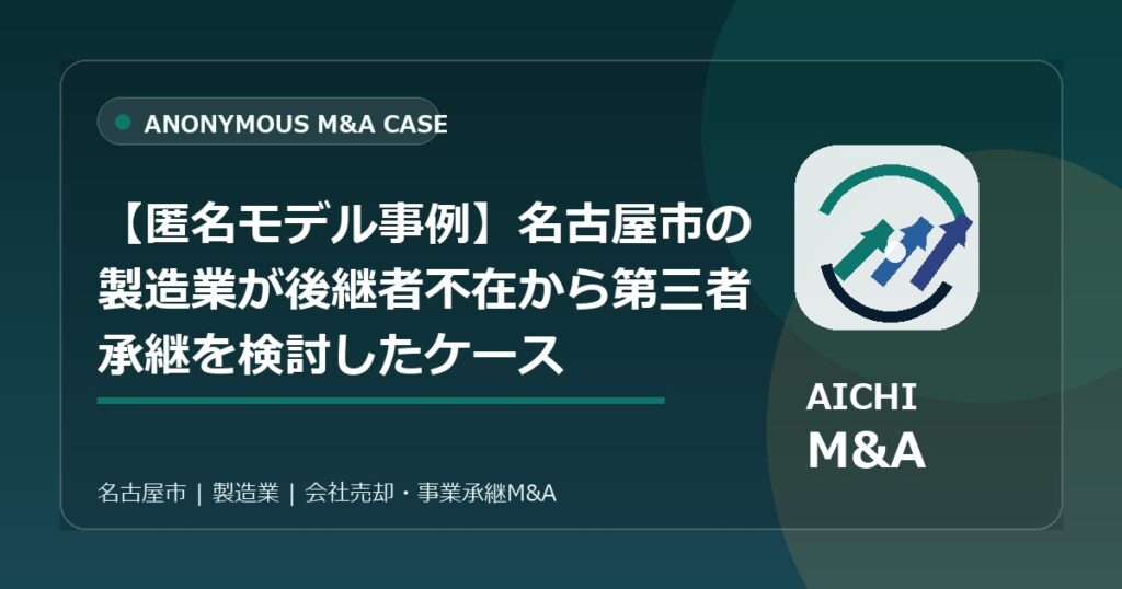 【匿名モデル事例】名古屋市の製造業が後継者不在から第三者承継を検討したケース