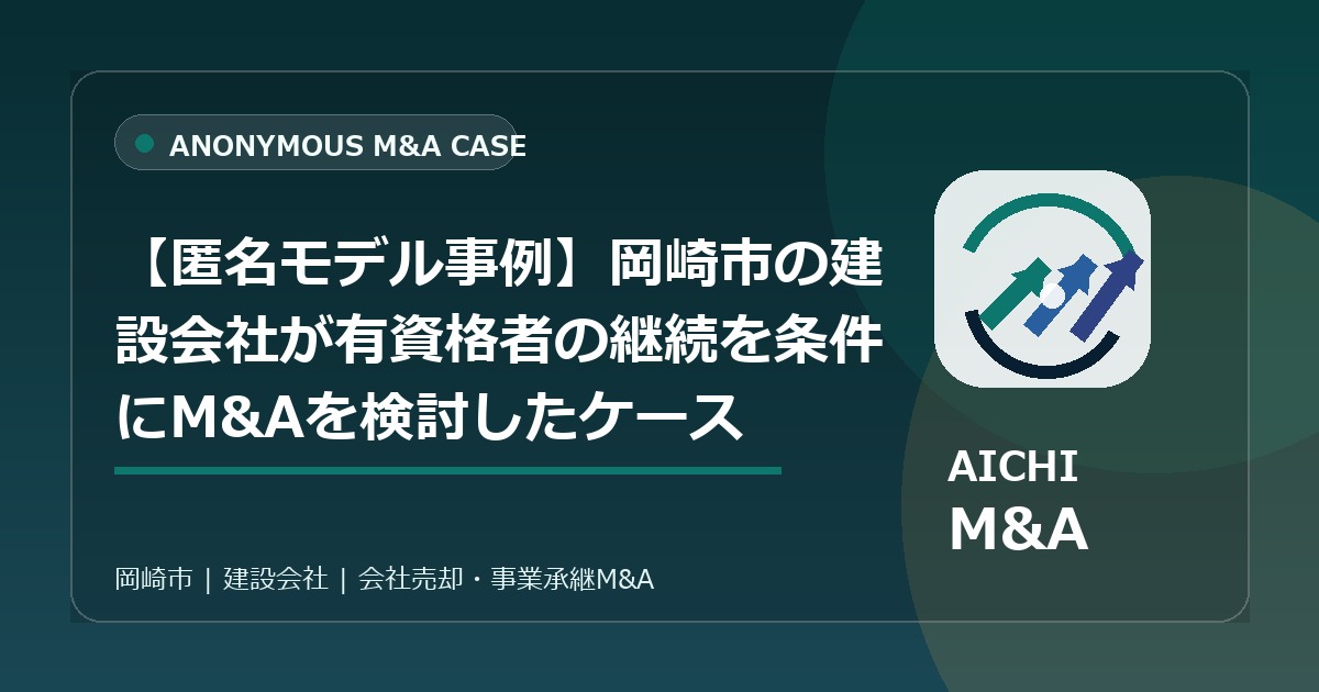 【匿名モデル事例】岡崎市の建設会社が有資格者の継続を条件にM&Aを検討したケース