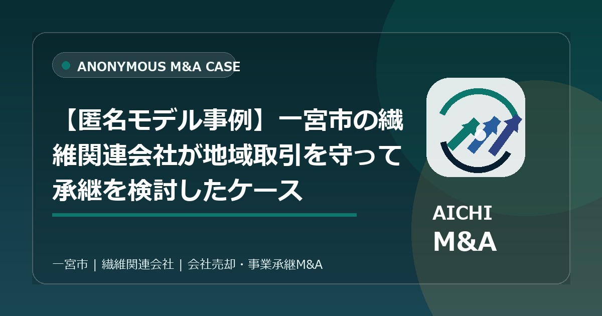 【匿名モデル事例】一宮市の繊維関連会社が地域取引を守って承継を検討したケース