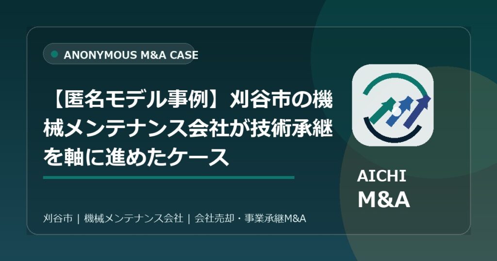 【匿名モデル事例】刈谷市の機械メンテナンス会社が技術承継を軸に進めたケース
