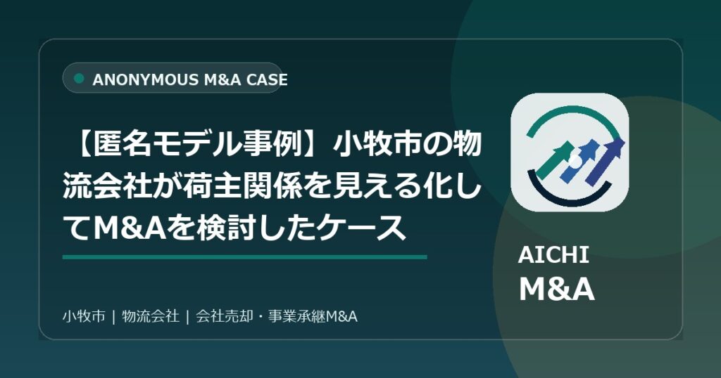 【匿名モデル事例】小牧市の物流会社が荷主関係を見える化してM&Aを検討したケース
