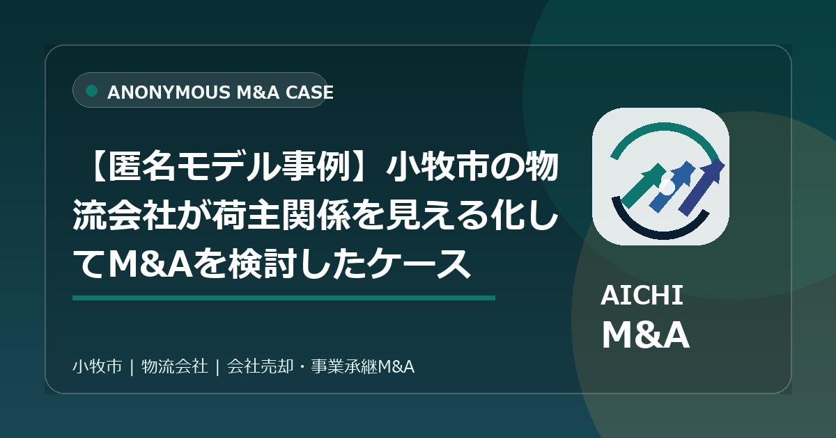 【匿名モデル事例】小牧市の物流会社が荷主関係を見える化してM&Aを検討したケース