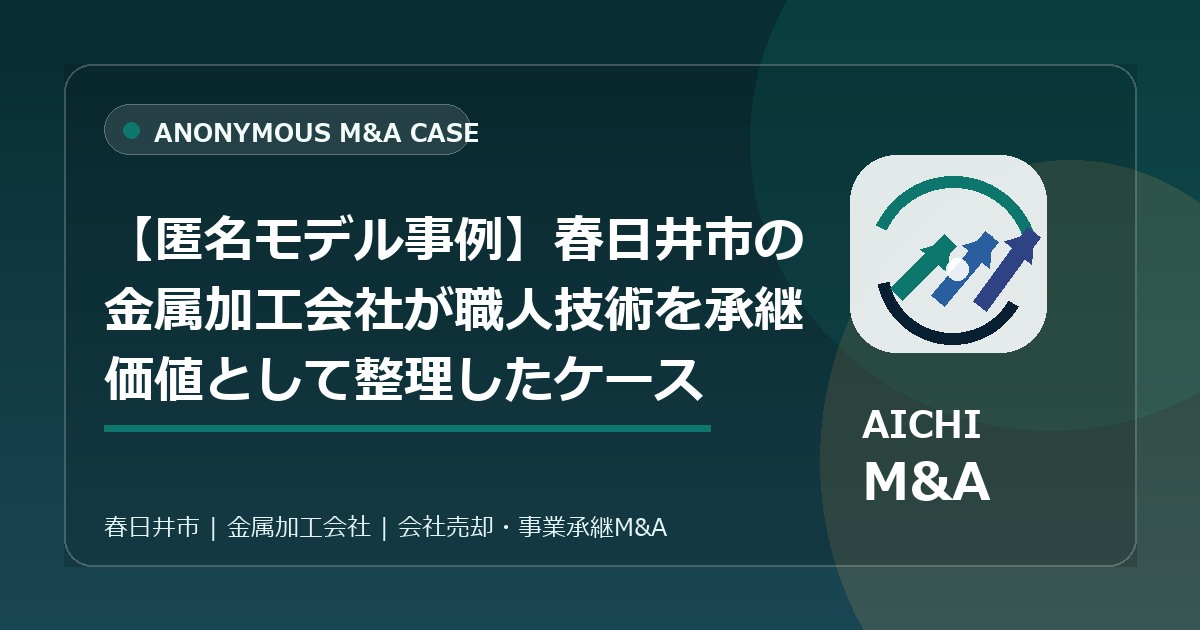 【匿名モデル事例】春日井市の金属加工会社が職人技術を承継価値として整理したケース