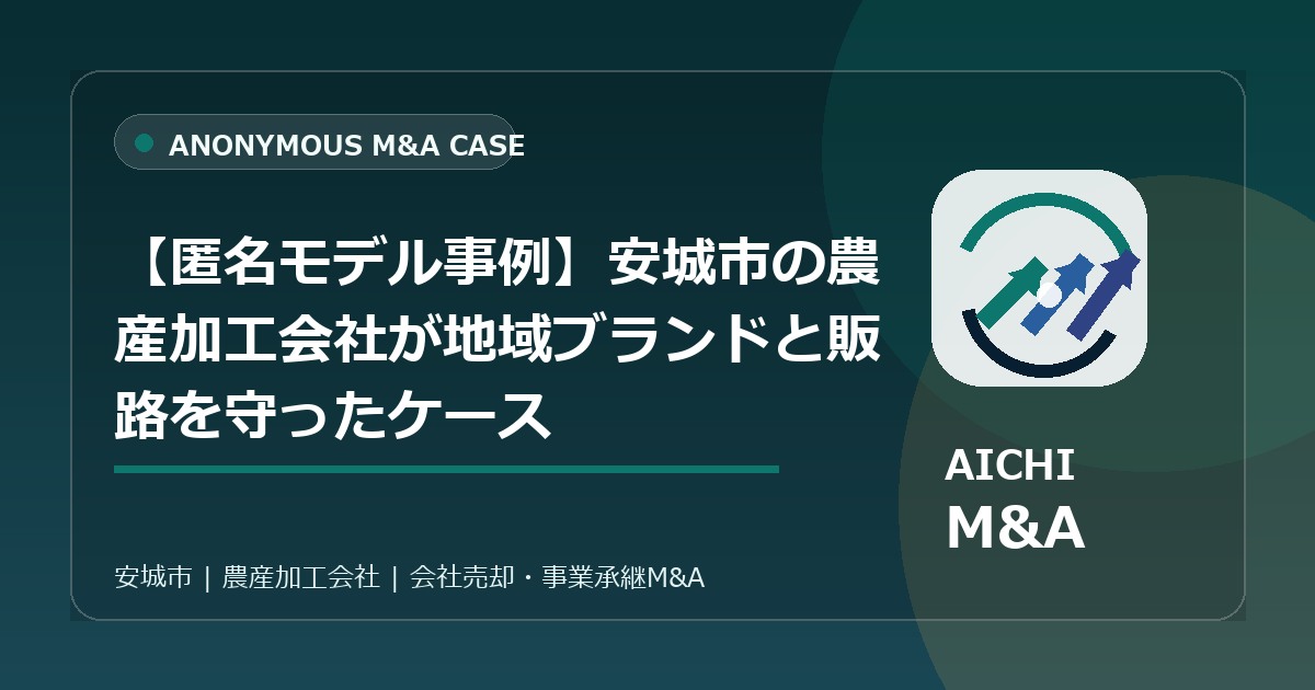 【匿名モデル事例】安城市の農産加工会社が地域ブランドと販路を守ったケース