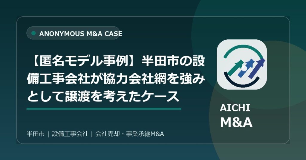 【匿名モデル事例】半田市の設備工事会社が協力会社網を強みとして譲渡を考えたケース