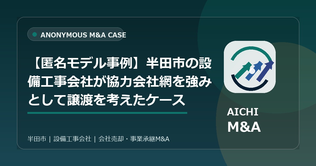 【匿名モデル事例】半田市の設備工事会社が協力会社網を強みとして譲渡を考えたケース