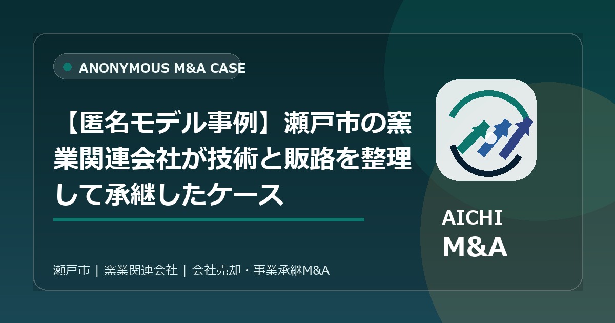 【匿名モデル事例】瀬戸市の窯業関連会社が技術と販路を整理して承継したケース