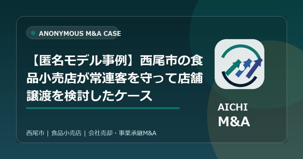【匿名モデル事例】西尾市の食品小売店が常連客を守って店舗譲渡を検討したケース