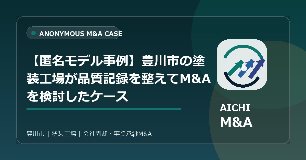 【匿名モデル事例】豊川市の塗装工場が品質記録を整えてM&Aを検討したケース
