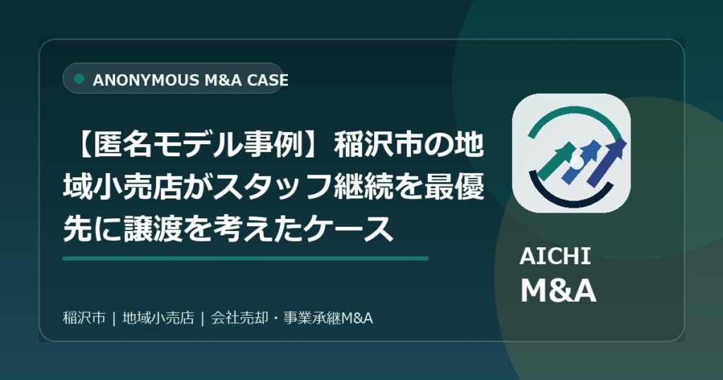 【匿名モデル事例】稲沢市の地域小売店がスタッフ継続を最優先に譲渡を考えたケース