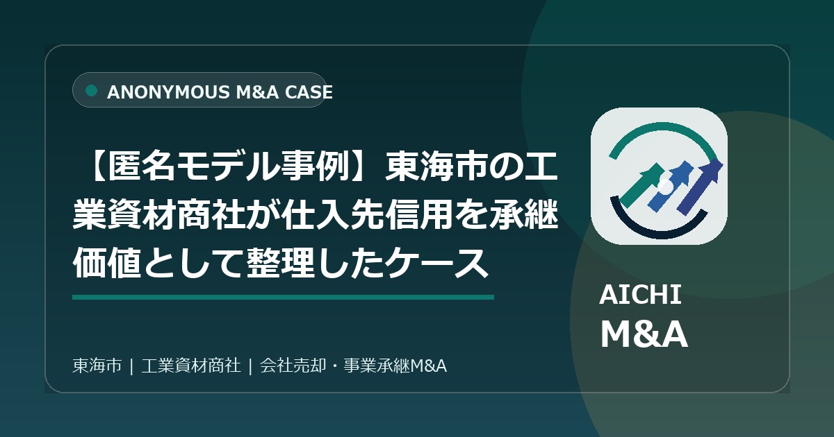 【匿名モデル事例】東海市の工業資材商社が仕入先信用を承継価値として整理したケース