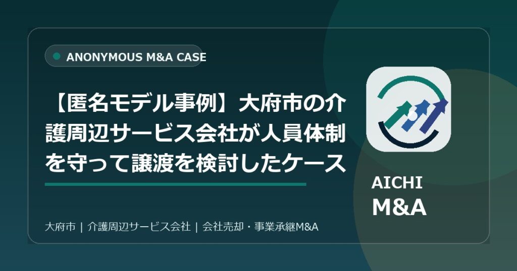 【匿名モデル事例】大府市の介護周辺サービス会社が人員体制を守って譲渡を検討したケース