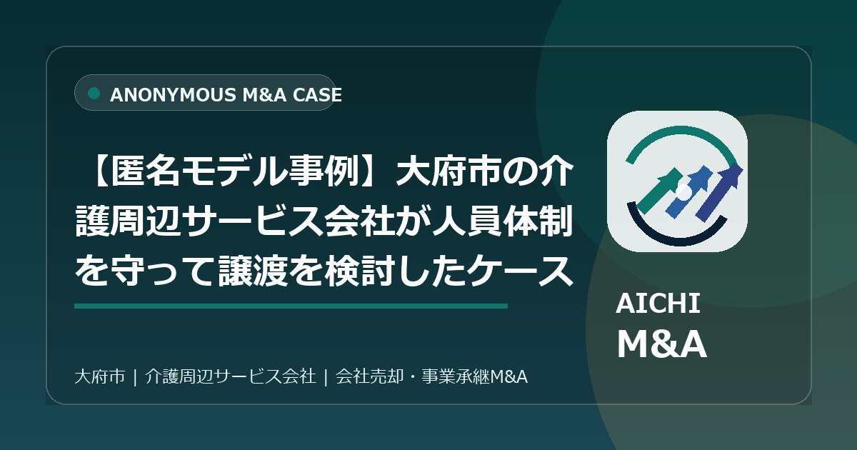 【匿名モデル事例】大府市の介護周辺サービス会社が人員体制を守って譲渡を検討したケース