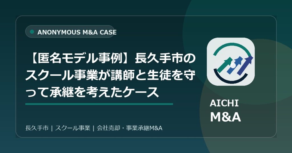 【匿名モデル事例】長久手市のスクール事業が講師と生徒を守って承継を考えたケース