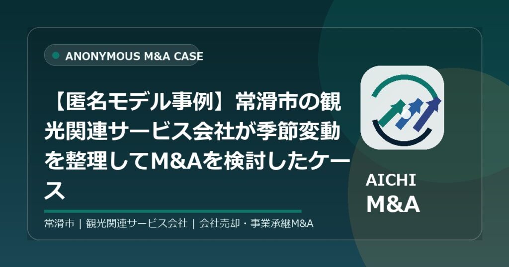 【匿名モデル事例】常滑市の観光関連サービス会社が季節変動を整理してM&Aを検討したケース