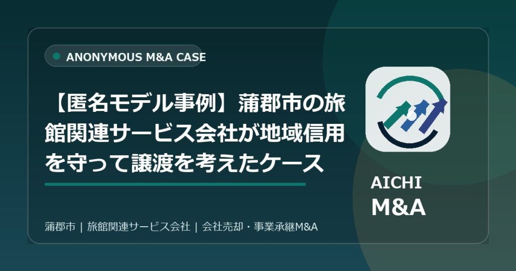 【匿名モデル事例】蒲郡市の旅館関連サービス会社が地域信用を守って譲渡を考えたケース