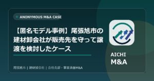 【匿名モデル事例】尾張旭市の建材卸会社が販売先を守って譲渡を検討したケース