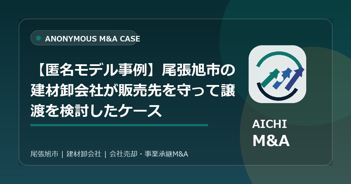 【匿名モデル事例】尾張旭市の建材卸会社が販売先を守って譲渡を検討したケース