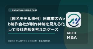 【匿名モデル事例】日進市のWeb制作会社が制作体制を見える化して会社売却を考えたケース