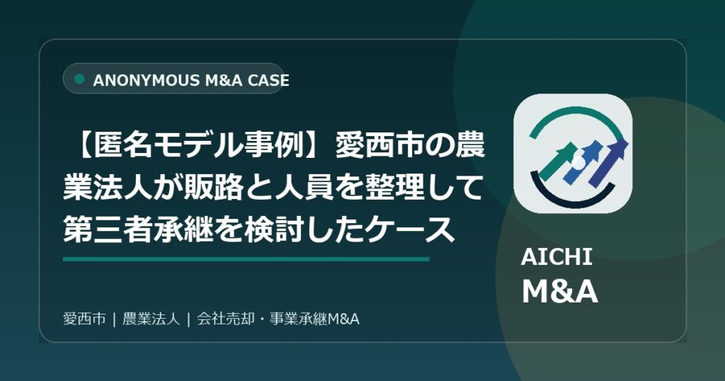 【匿名モデル事例】愛西市の農業法人が販路と人員を整理して第三者承継を検討したケース