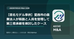 【匿名モデル事例】愛西市の農業法人が販路と人員を整理して第三者承継を検討したケース