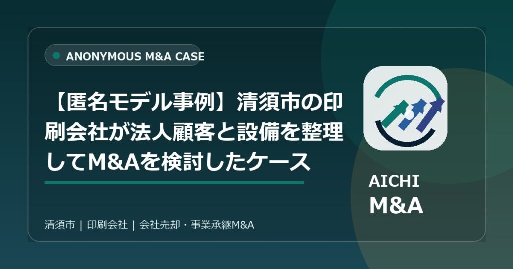 【匿名モデル事例】清須市の印刷会社が法人顧客と設備を整理してM&Aを検討したケース