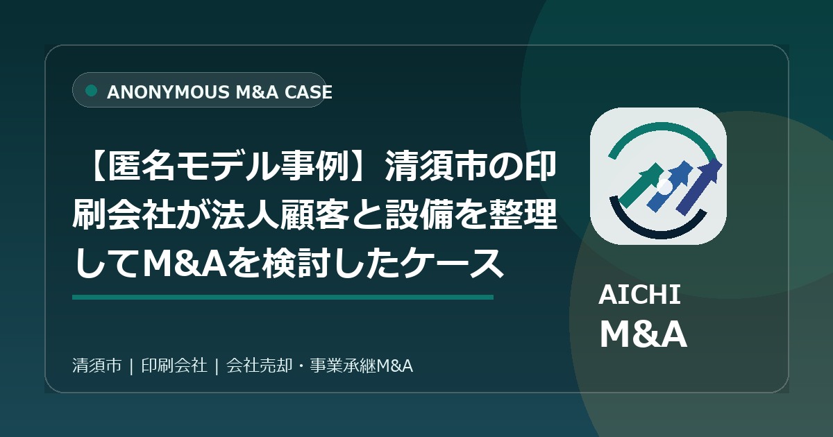 【匿名モデル事例】清須市の印刷会社が法人顧客と設備を整理してM&Aを検討したケース