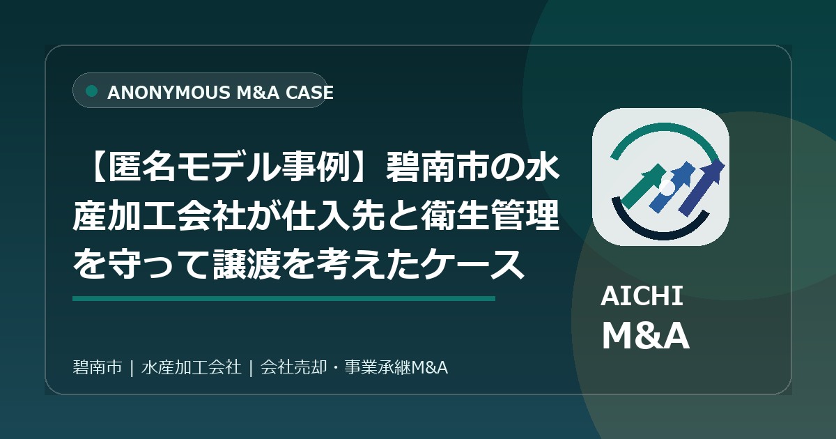 【匿名モデル事例】碧南市の水産加工会社が仕入先と衛生管理を守って譲渡を考えたケース