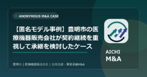 【匿名モデル事例】豊明市の医療機器販売会社が契約継続を重視して承継を検討したケース