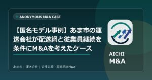 【匿名モデル事例】あま市の運送会社が配送網と従業員継続を条件にM&Aを考えたケース