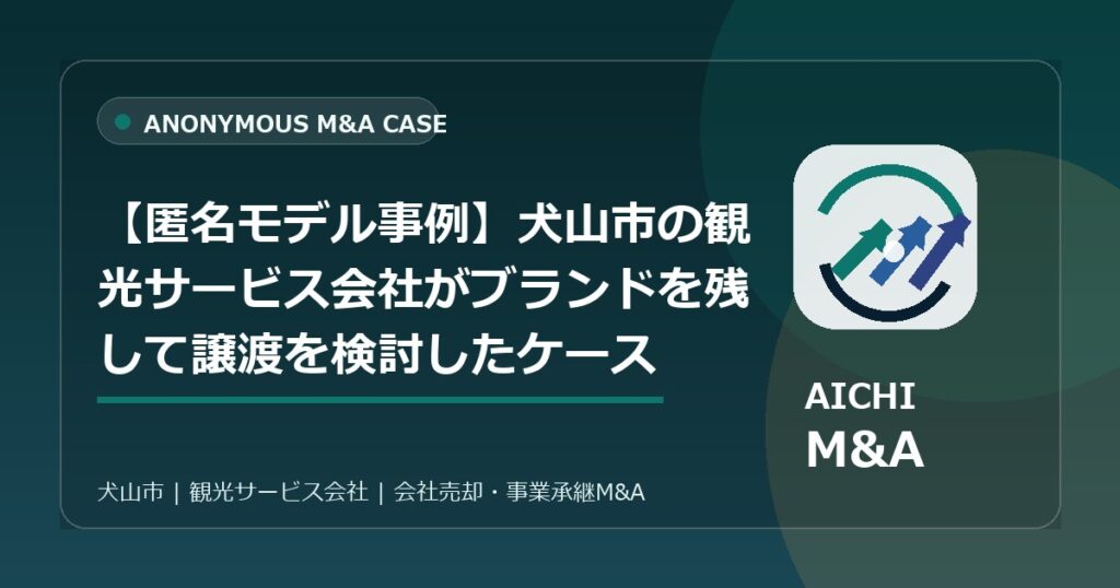 【匿名モデル事例】犬山市の観光サービス会社がブランドを残して譲渡を検討したケース
