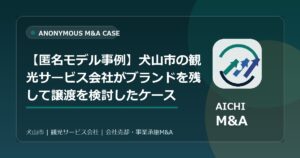 【匿名モデル事例】犬山市の観光サービス会社がブランドを残して譲渡を検討したケース
