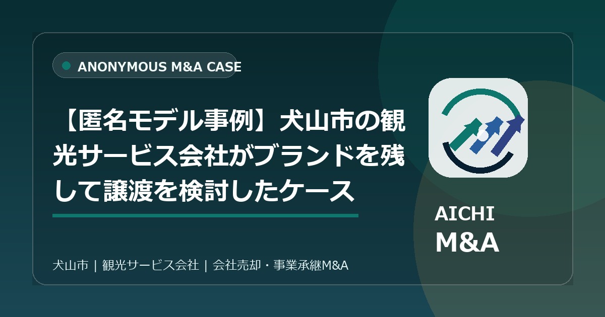 【匿名モデル事例】犬山市の観光サービス会社がブランドを残して譲渡を検討したケース