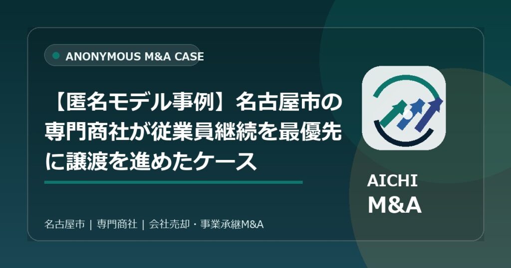 【匿名モデル事例】名古屋市の専門商社が従業員継続を最優先に譲渡を進めたケース