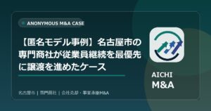 【匿名モデル事例】名古屋市の専門商社が従業員継続を最優先に譲渡を進めたケース