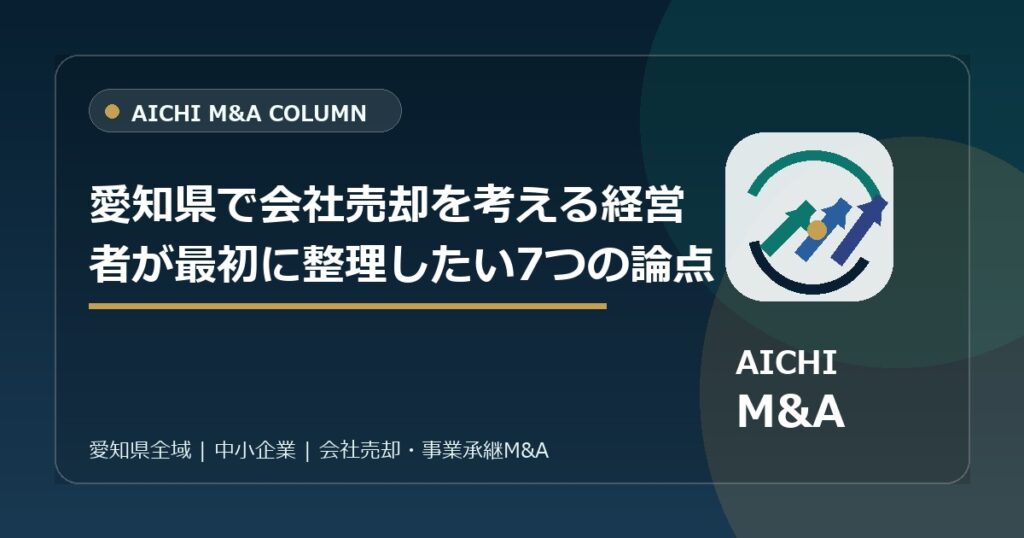 愛知県で会社売却を考える経営者が最初に整理したい7つの論点