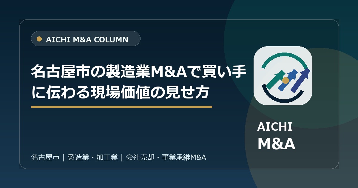 名古屋市の製造業M&Aで買い手に伝わる現場価値の見せ方