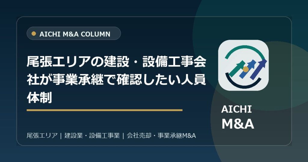 尾張エリアの建設・設備工事会社が事業承継で確認したい人員体制