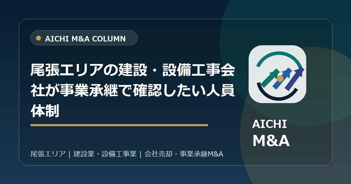 尾張エリアの建設・設備工事会社が事業承継で確認したい人員体制