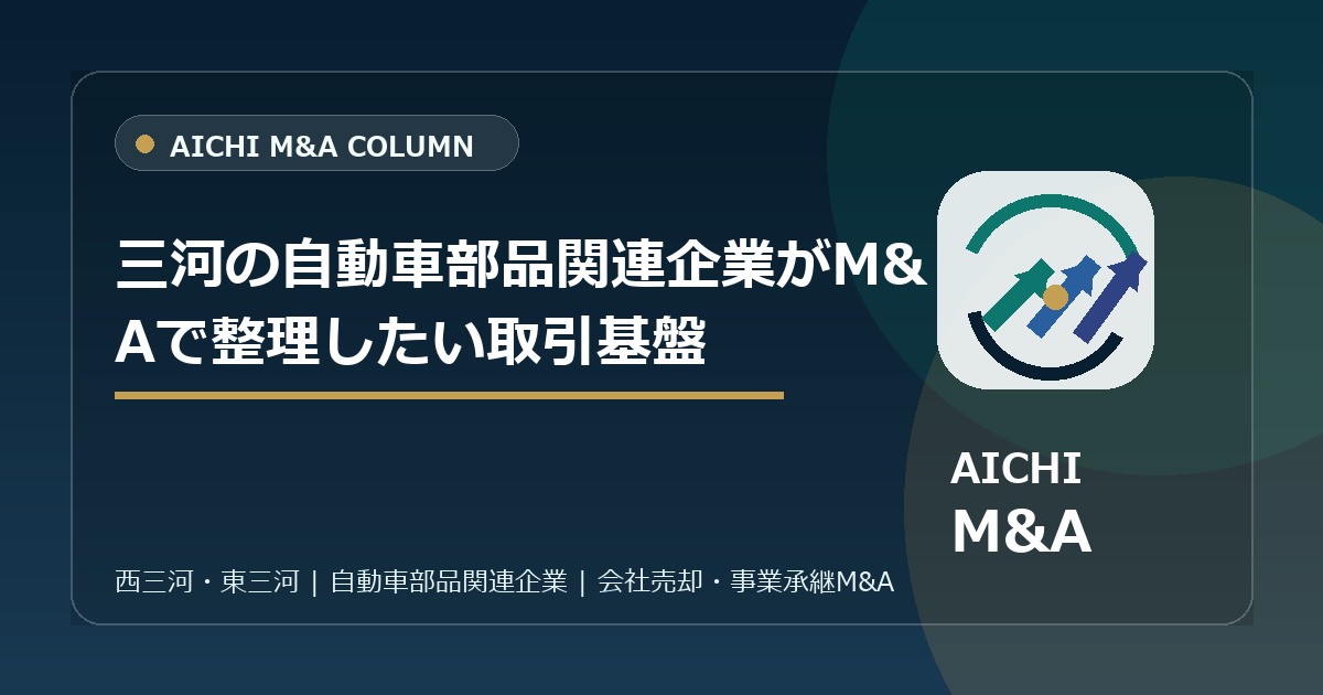 三河の自動車部品関連企業がM&Aで整理したい取引基盤