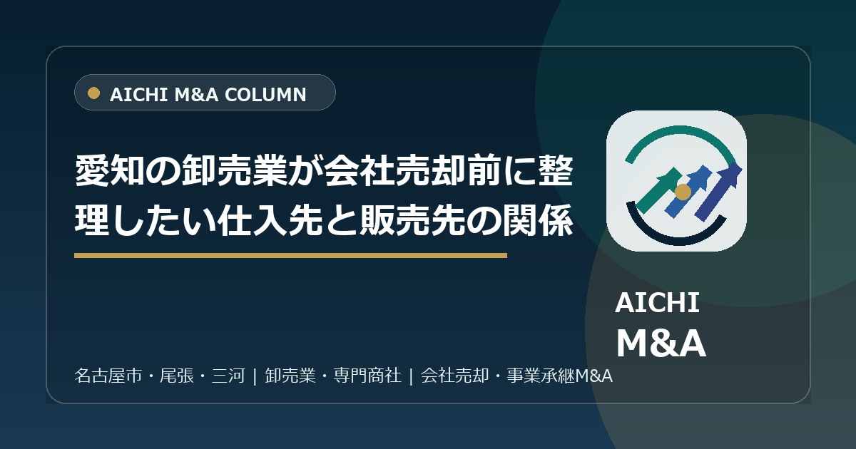 愛知の卸売業が会社売却前に整理したい仕入先と販売先の関係