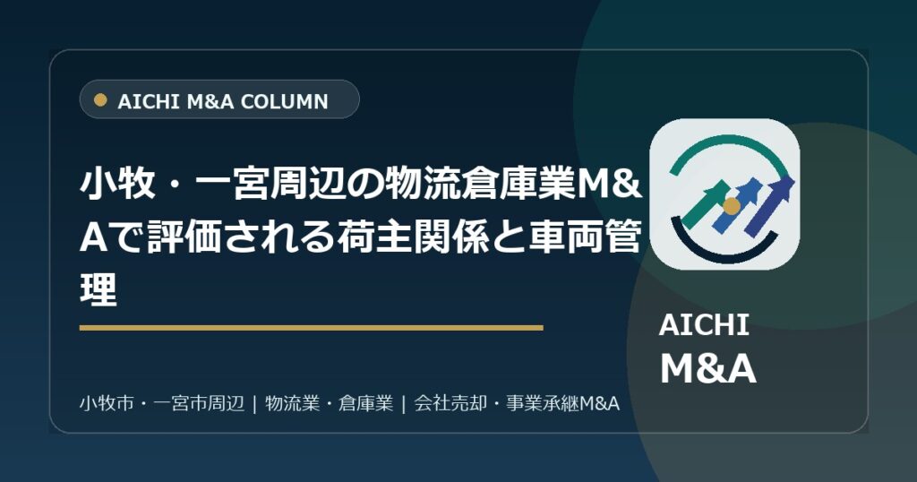 小牧・一宮周辺の物流倉庫業M&Aで評価される荷主関係と車両管理