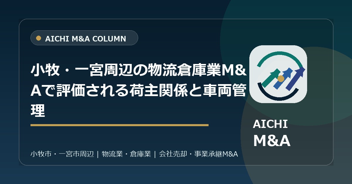 小牧・一宮周辺の物流倉庫業M&Aで評価される荷主関係と車両管理