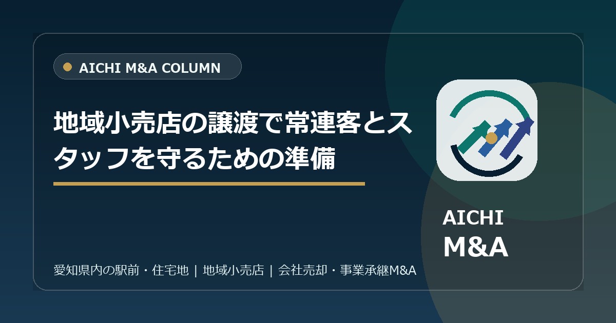 地域小売店の譲渡で常連客とスタッフを守るための準備