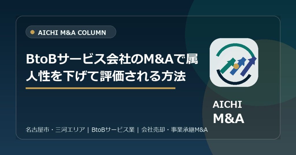 BtoBサービス会社のM&Aで属人性を下げて評価される方法