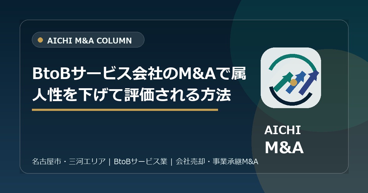 BtoBサービス会社のM&Aで属人性を下げて評価される方法