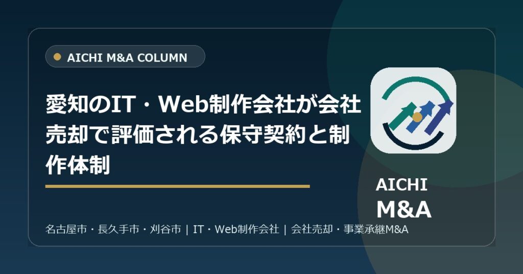 愛知のIT・Web制作会社が会社売却で評価される保守契約と制作体制