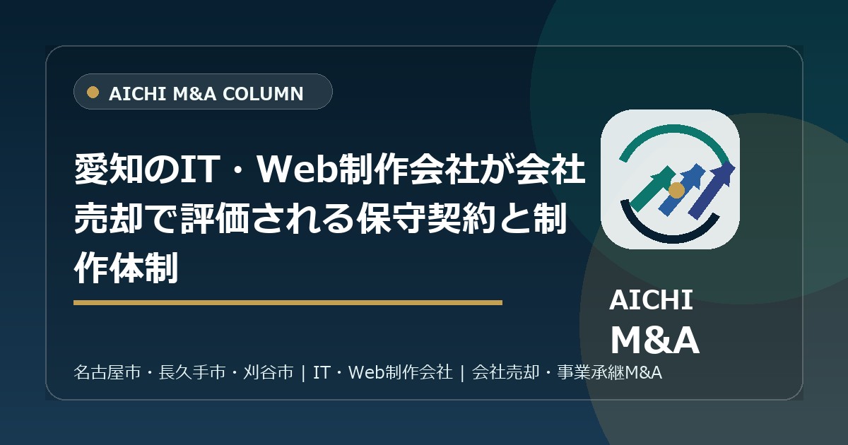 愛知のIT・Web制作会社が会社売却で評価される保守契約と制作体制