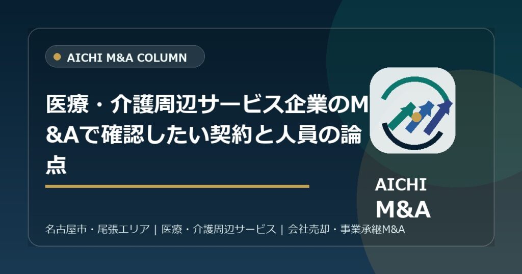 医療・介護周辺サービス企業のM&Aで確認したい契約と人員の論点
