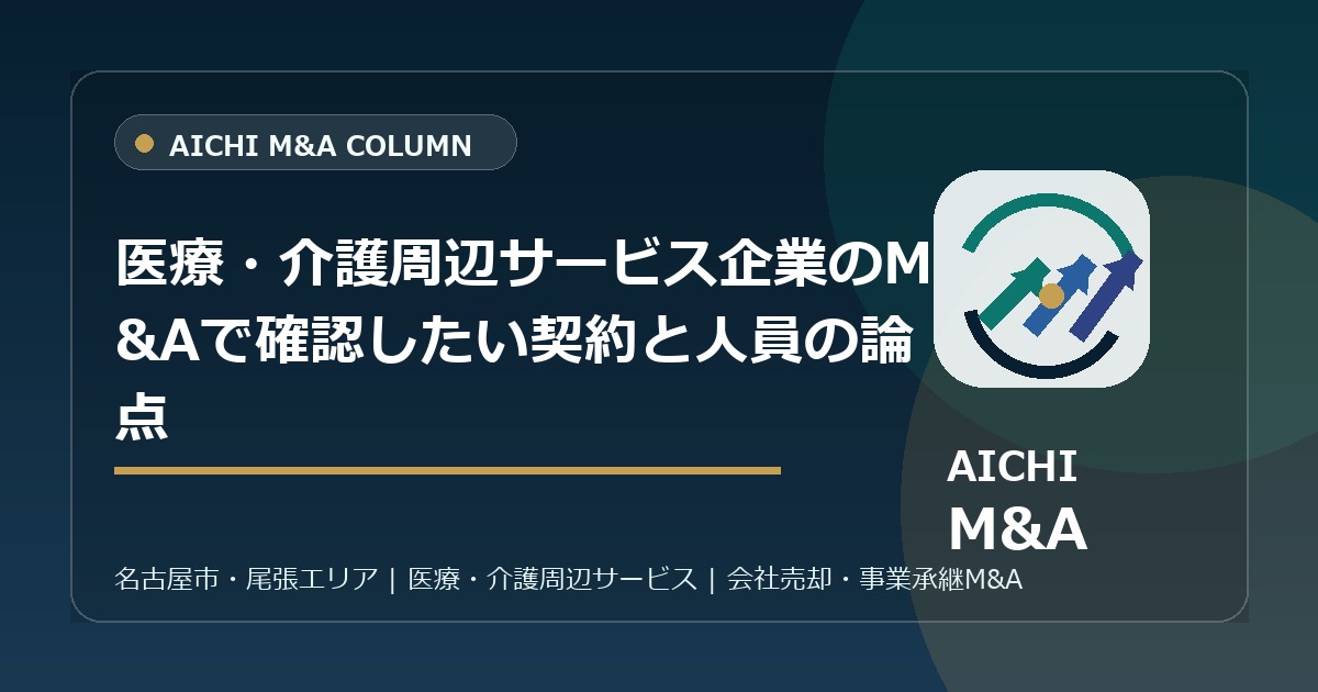 医療・介護周辺サービス企業のM&Aで確認したい契約と人員の論点
